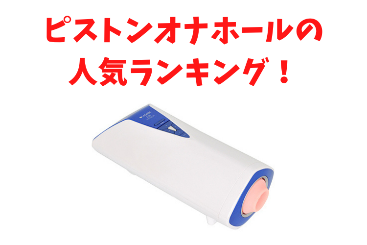 電動オナホ ピストン